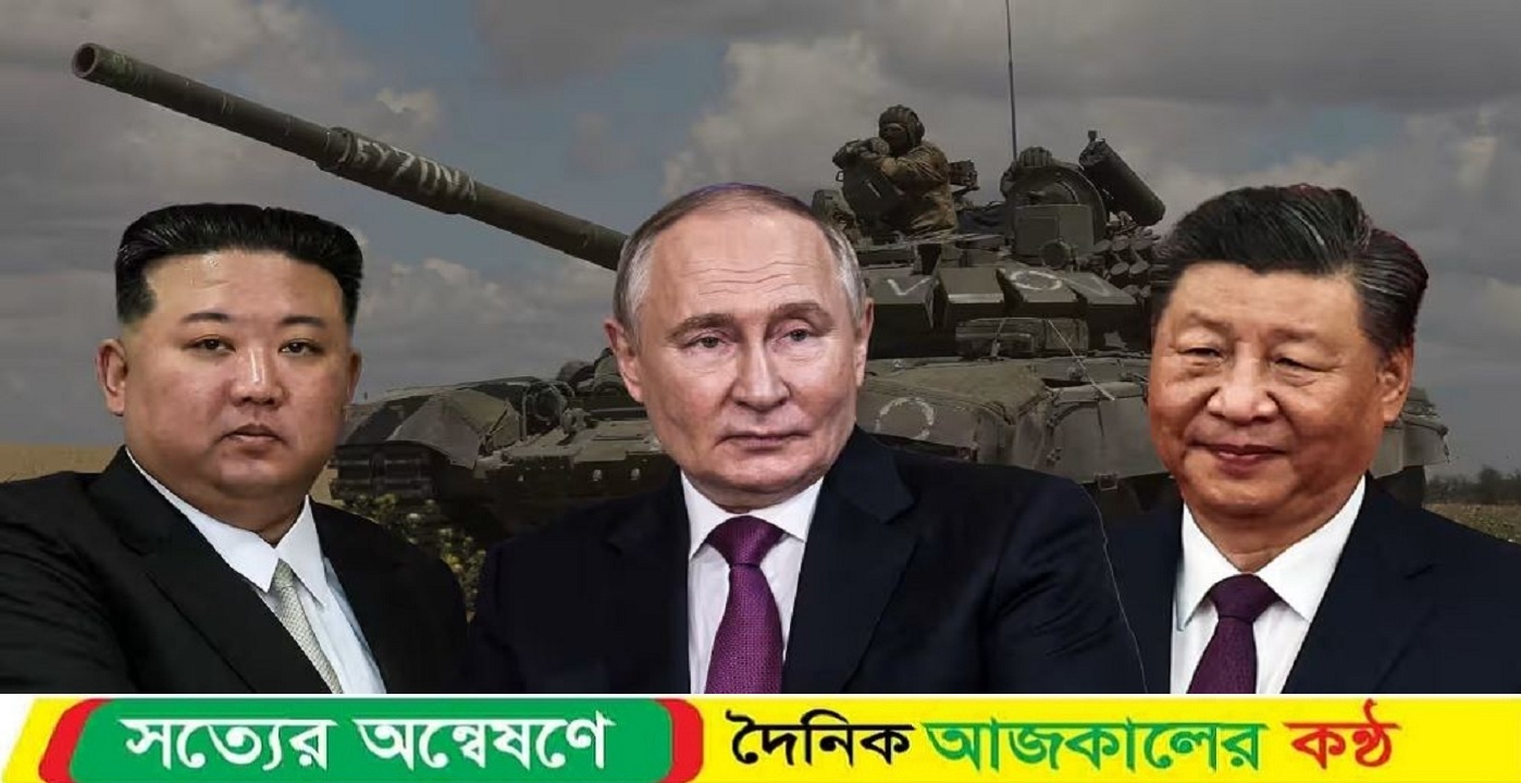 পশ্চিমাদের বার্তা দিতে চীনে একজোট হচ্ছেন পুতিন-কিম