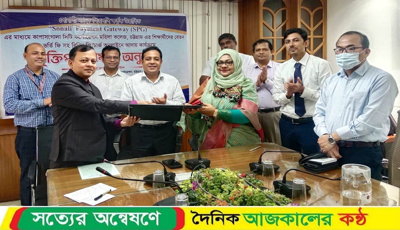 অনলাইনে ফি-চার্জ পরিশোধে সোনালী ব্যাংক ও কাপাসগোলা সিটি কর্পোরেশন কলেজের মধ্যে চুক্তি