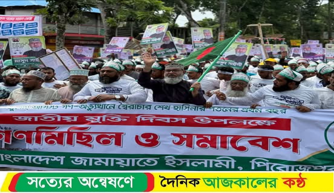 হাসিনার পতন ও মুক্তির ১ম বর্ষপূর্তি উপলক্ষে পিরোজপুর জেলা জামায়াতে ইসলামীর আয়োজনে গণ মিছিল ও সমাবেশ অনুষ্ঠিত