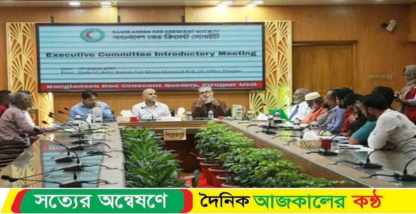 বাংলাদেশ রেড ক্রিসেন্ট সোসাইটি পিরোজপুর জেলা ইউনিটের নবগঠিত কমিটির প্রথম সভা অনুষ্ঠিত