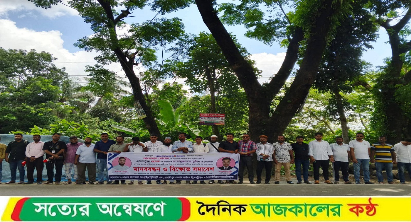 সাংবাদিক আসাদুজ্জামান তুহিন হত্যা ও আনোয়ার হোসেনকে হত্যা চেষ্টার প্রতিবাদে ডাসারে মানববন্ধন ও বিক্ষোভ সমাবেশ