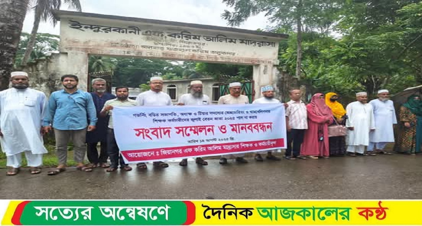 মাদ্রাসা শিক্ষকদের বেতন আটকে রাখার প্রতিবাদে সভাপতি ও অধ্যক্ষের বিরুদ্ধে মানববন্ধন