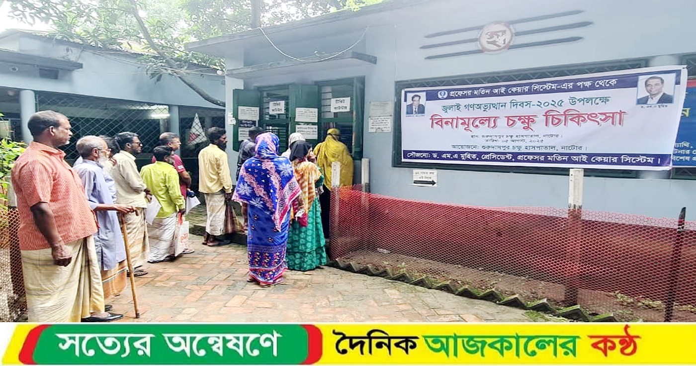 গুরুদাসপুরে ফ্রি চক্ষু চিকিৎসা পেলেন ২ শতাধিক রোগী