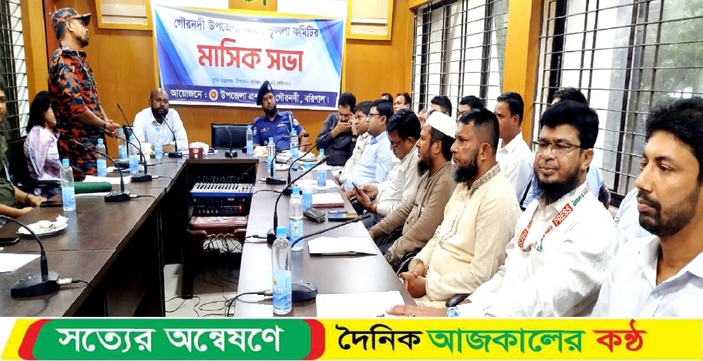 গৌরনদীতে আইন শৃঙ্খলা কমিটির সভা অনুষ্ঠিত