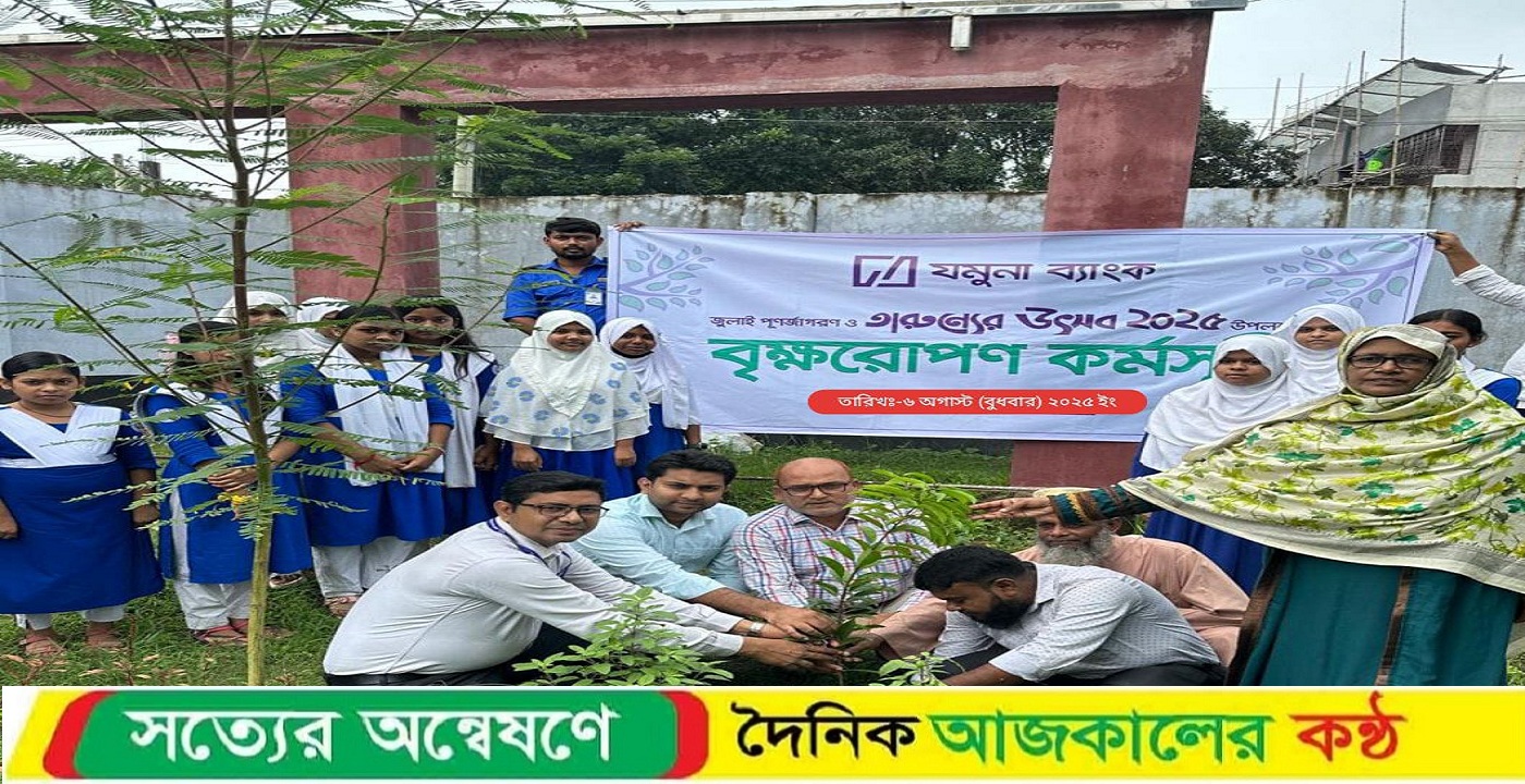 বাঘায় যমুনা ব্যাংকের পক্ষ থেকে বৃক্ষ রোপন কর্মসূচী পালন