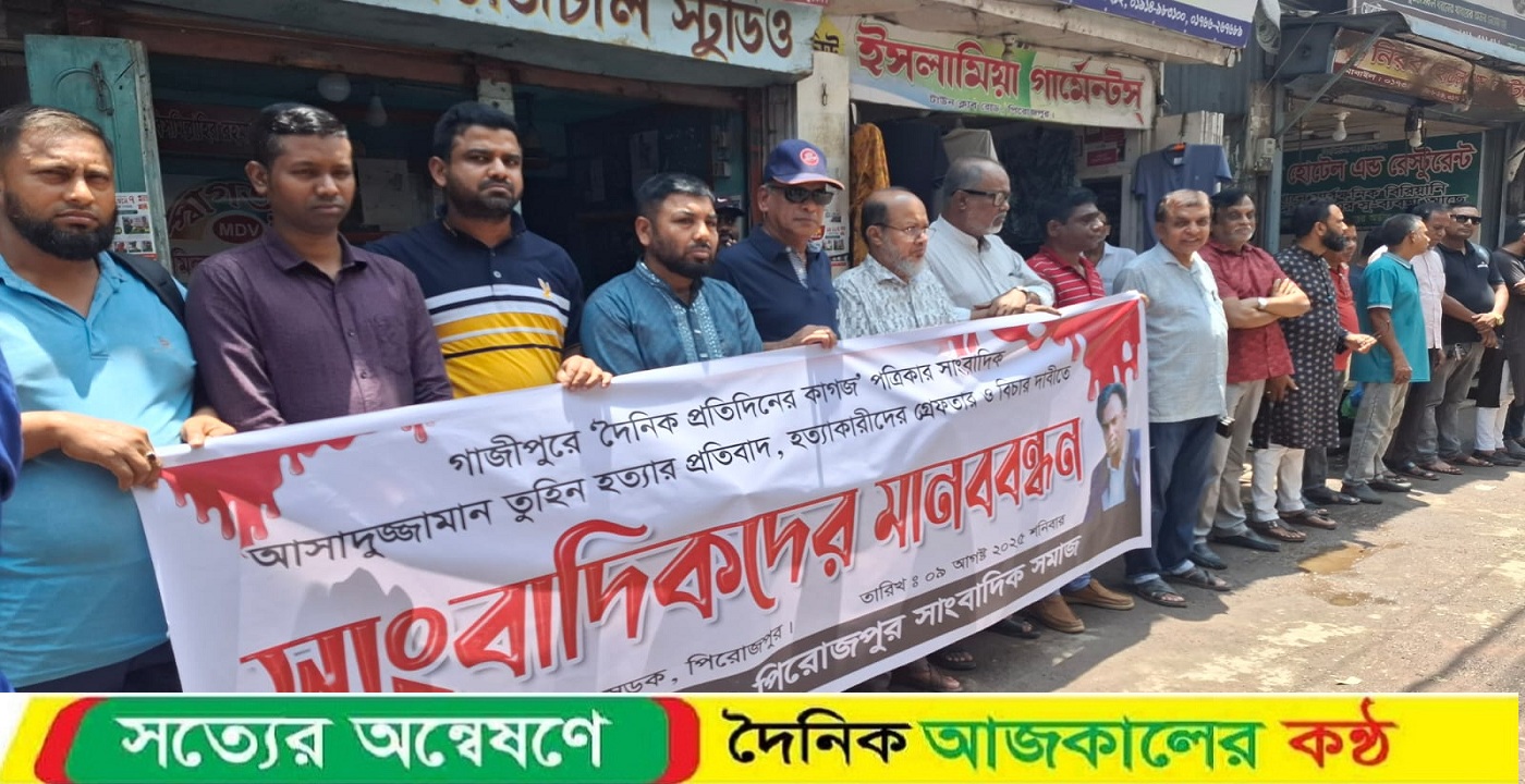 সাংবাদিক তুহিন হত্যার প্রতিবাদে পিরোজপুরে সাংবাদিকদের মানববন্ধন কর্মসূচি অনুষ্ঠিত