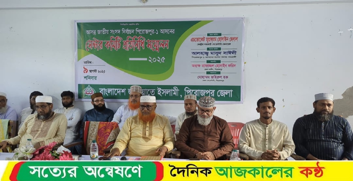 পিরোজপুর -১ আসনে সংসদ নির্বাচন উপলক্ষে জামায়াতে ইসলামীর প্রতিনিধি সম্মেলন অনুষ্ঠিত