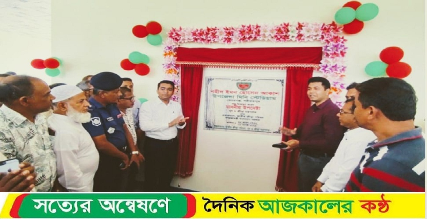 ভেদরগঞ্জ উপজেলায় শহিদ ইমন হোসেন আকাশ মিনি স্টেডিয়ামের উদ্বোধন