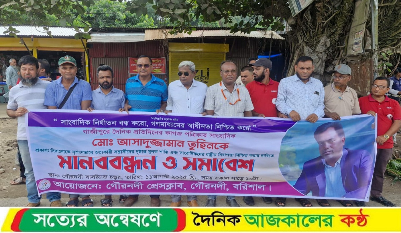 সাংবাদিক তুহিনকে হত্যাকারীদের কঠোর শাস্তির দাবিতে গৌরনদীতে সাংবাদিকদের মানববন্ধন ও সমাবেশে