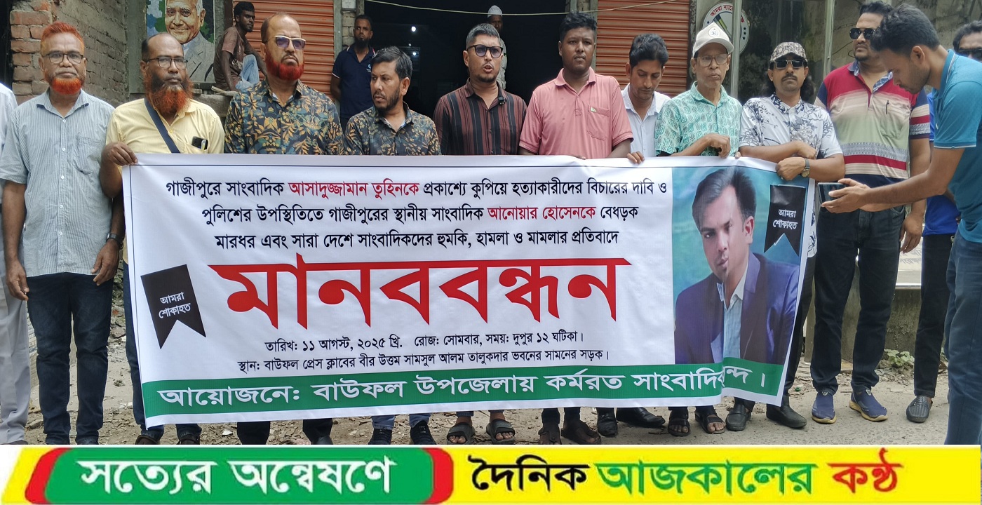 সাংবাদিক আসাদুজ্জামান তুহিন হত্যাকারীদের বিচার ও ফাঁসির দাবিতে বাউফলে মানববন্ধন