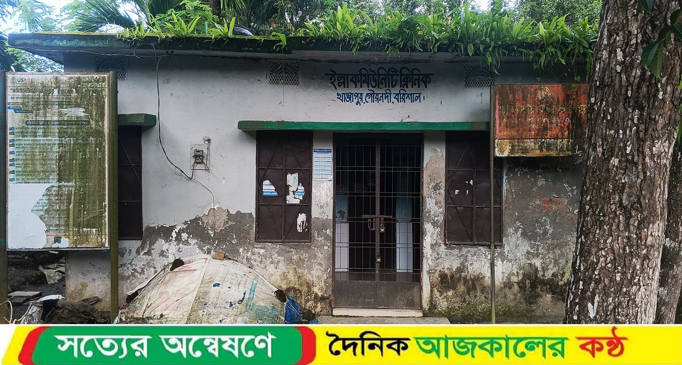 গৌরনদী কমিউনিটি ক্লিনিকের সিএইচসিপির অনিয়ম: প্রান্তিক জনগোষ্ঠী স্বাস্থ্যসেবা থেকে বঞ্চিত