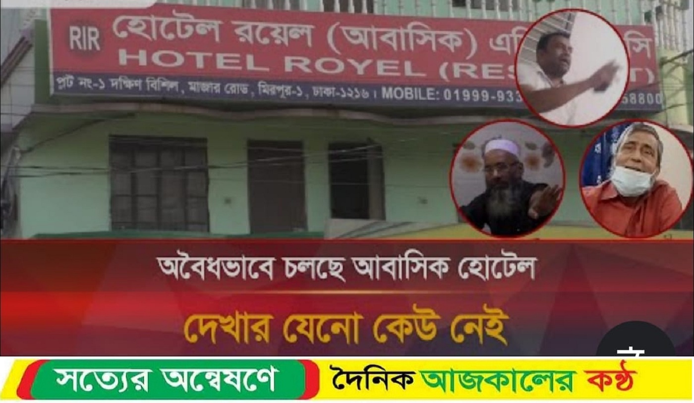 মিরপুর  হোটেল ‘রয়েল’ অসামাজিক কার্যকলাপের আখড়া, মালিক সুরুজের বিরুদ্ধে ক্ষোভ
