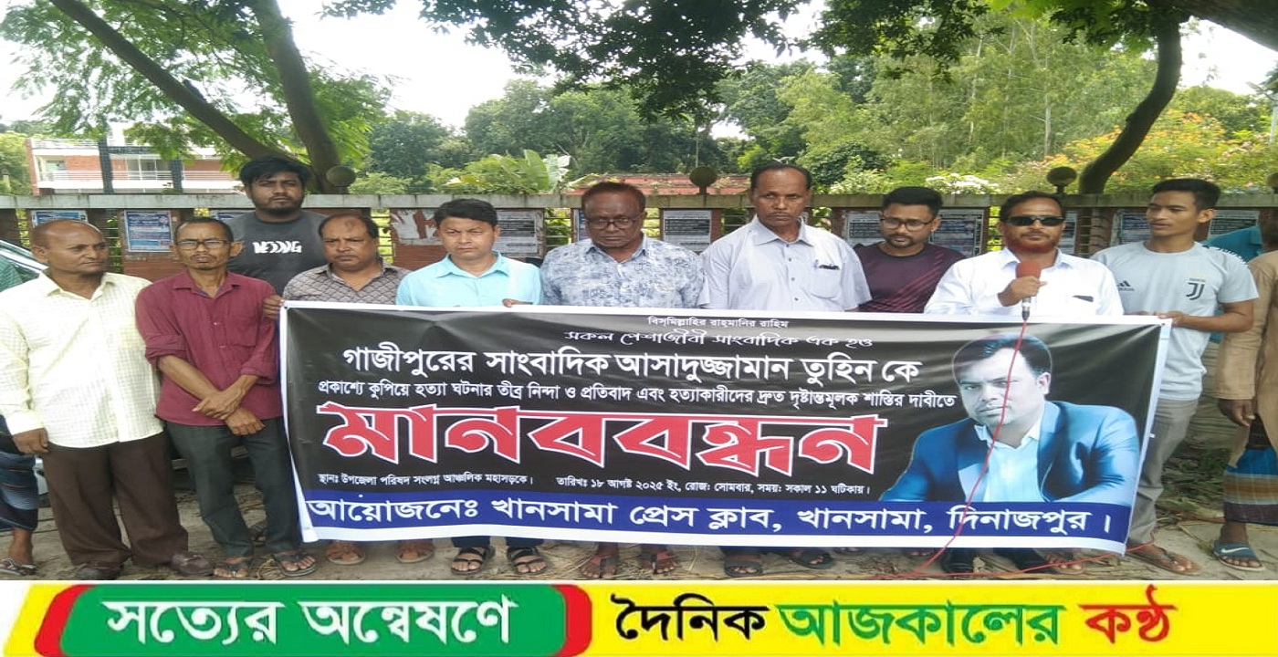 খানসামা প্রেসক্লাবের উদ্যোগে সাংবাদিক আসাদুজ্জামান তুহিনের হত্যাকারীদের দ্রুত বিচারের দাবিতে মানববন্ধন