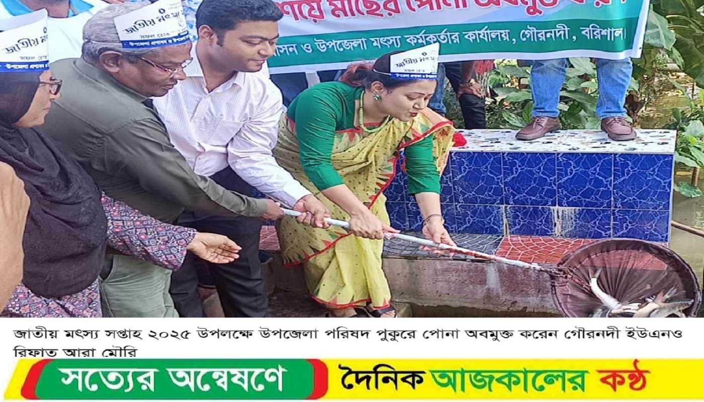 জাতীয় মৎস্য সপ্তাহ ২০২৫ এর উদ্বোধন গৌরনদীতে
