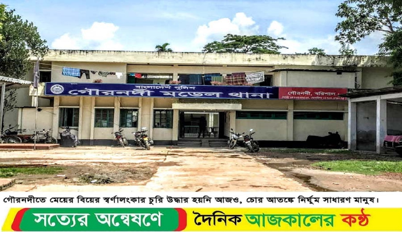 গৌরনদীতে মেয়ের বিয়ের স্বর্ণালংকার চুরি উদ্ধার হয়নি আজও, চোর আতঙ্কে নির্ঘুম সাধারণ মানুষ
