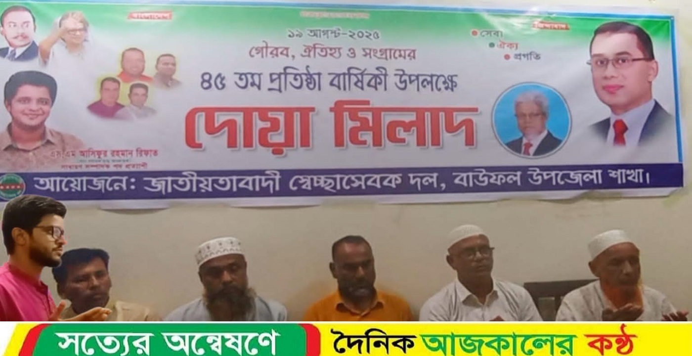 বাউফলে স্বেচ্ছাসেবক দলের প্রতিষ্ঠা বার্ষিকী ও দোয়া মিলাদ অনুষ্ঠিত