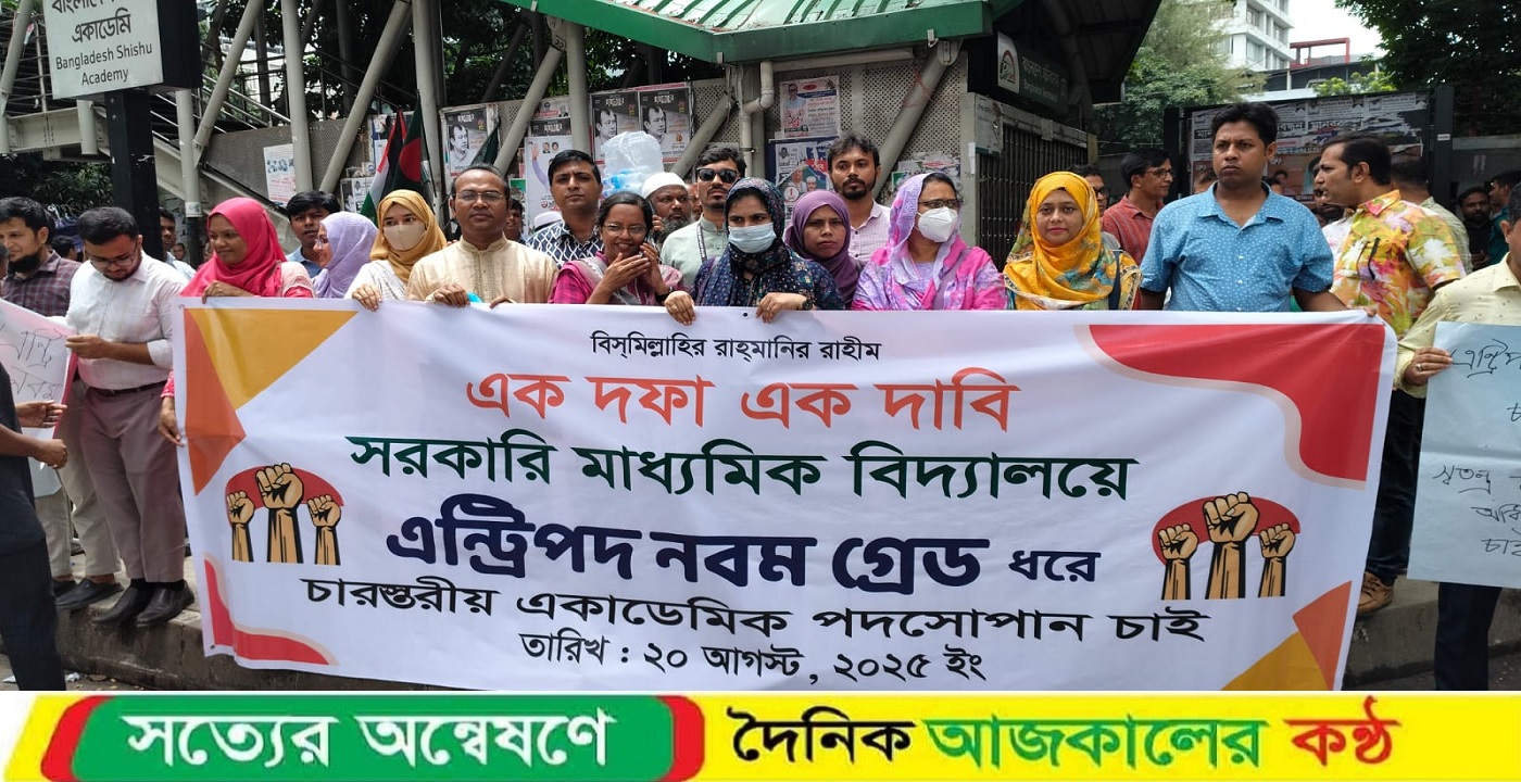 সরকারি মাধ্যমিক বিদ্যালয়ে এন্ট্রিপদ নবম গ্রেড ধরে চারস্তরীয় একাডেমিক পদসোপান দাবিতে মানববন্ধন অনুষ্ঠিত