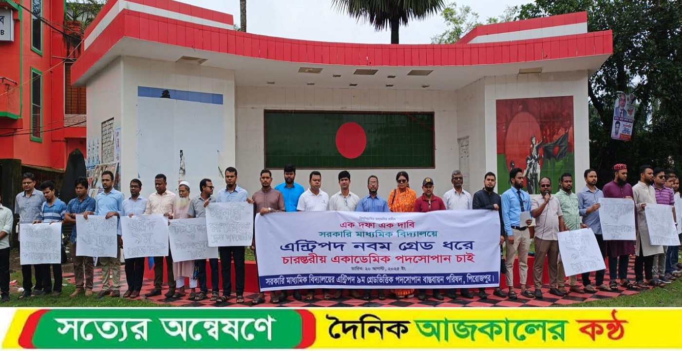 চার স্তরের একাডেমিক পদসোপান চেয়ে পিরোজপুর সরকারি মাধ্যমিক বিদ্যালয়ের শিক্ষকদের মানববন্ধন অনুষ্ঠিত