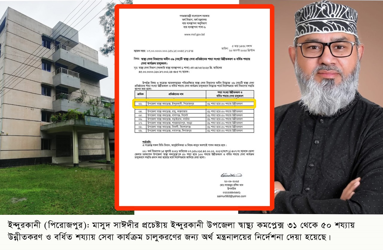 মাসুদ সাঈদীর প্রচেষ্টায় ইন্দুরকানী উপজেলা স্বাস্থ্য কমপ্লেক্স ৩১ থেকে ৫০ শয্যায় উন্নীত