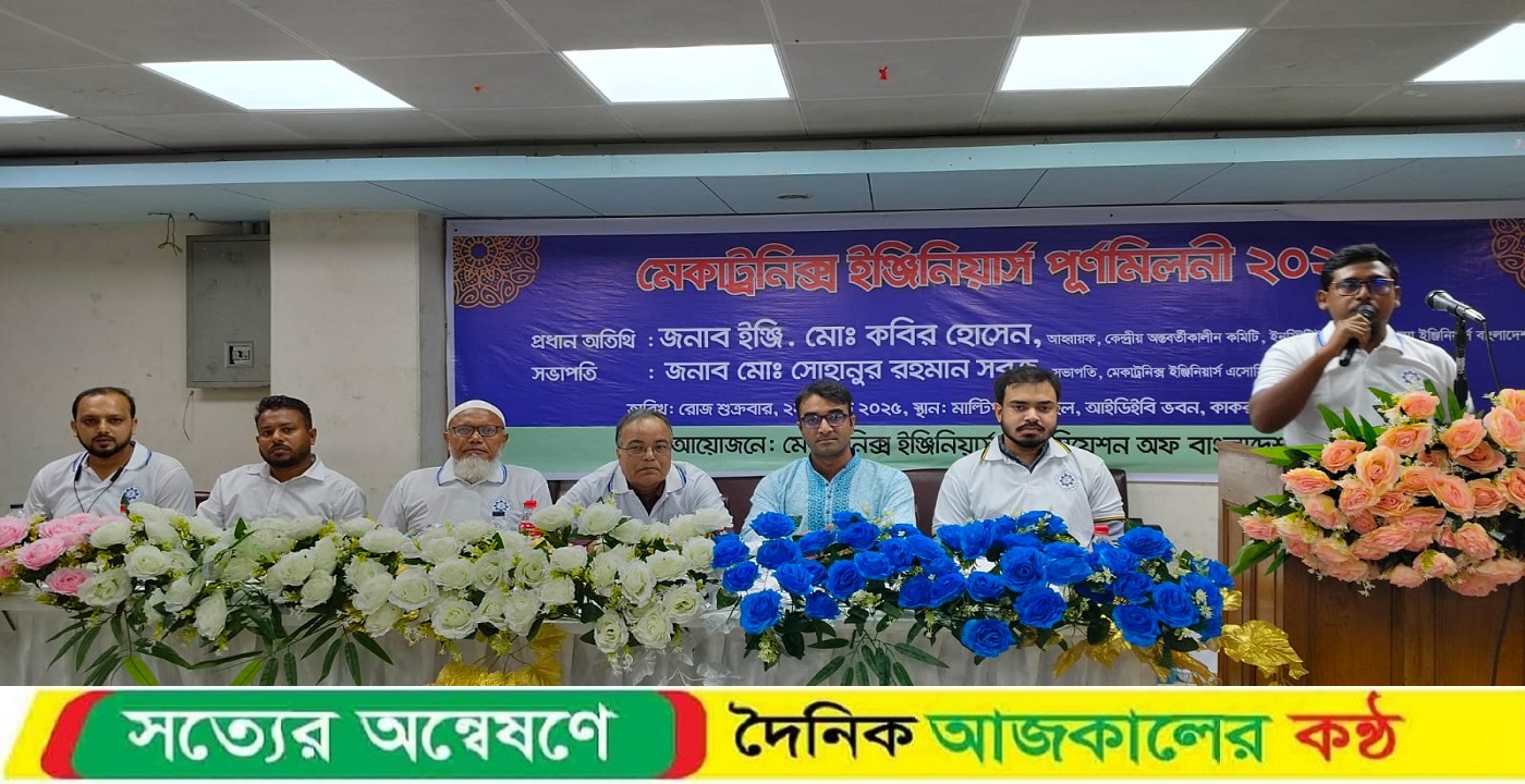মেকাট্রনিক্স ইঞ্জিনিয়ার্স পূর্ণমিলনী অনুষ্ঠিত