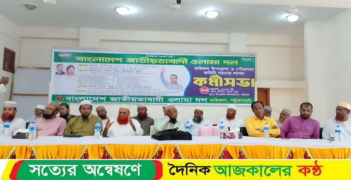 বাউফলে ওলামা দলের উপজেলা ও পৌর কমিটি ঘোষণা