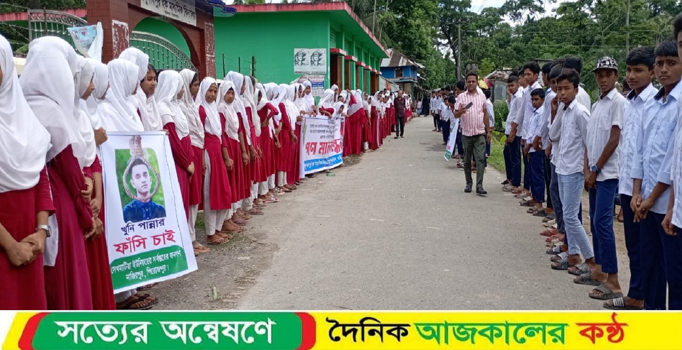 স্কুল ছাত্রীর আত্মহত্যার ঘটনায় অভিযুক্তের ফাঁসির দাবিতে শিক্ষক-শিক্ষার্থীদের মানববন্ধন