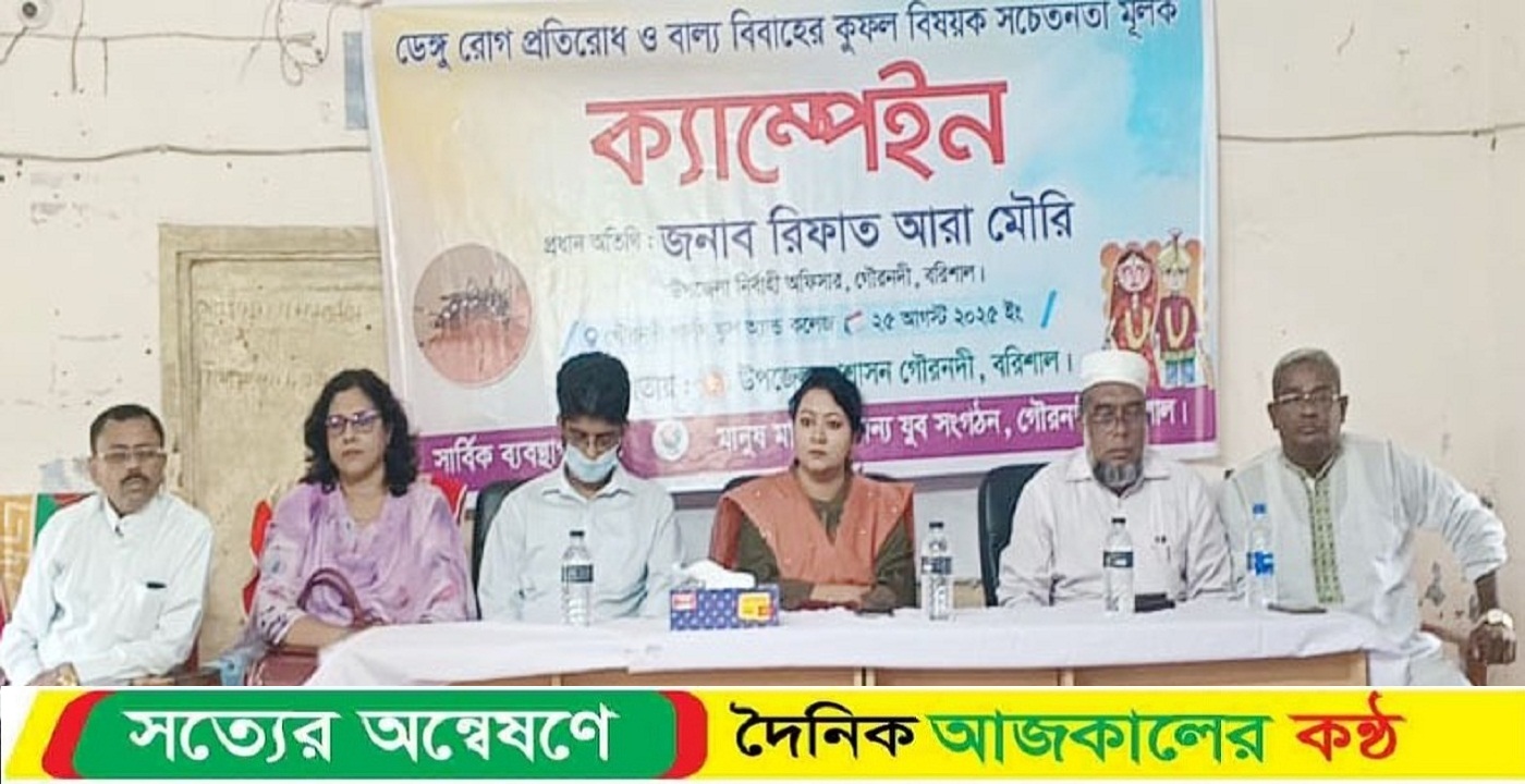 গৌরনদীতে ডেঙ্গু ও বাল্যবিবাহ প্রতিরোধে সচেতনতা ক্যাম্পেইন