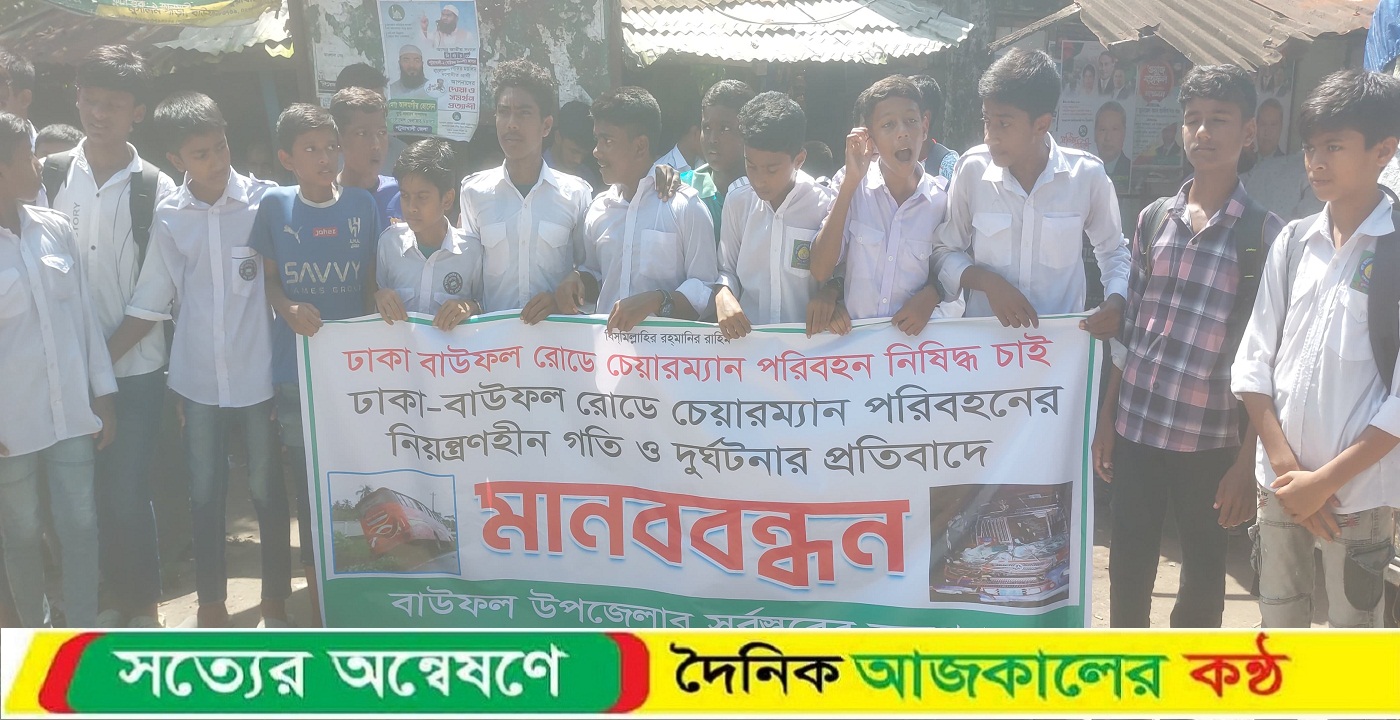 বাউফলে চেয়ারম্যান পরিবহন বন্ধের দাবিতে শিক্ষার্থীদের মানববন্ধন