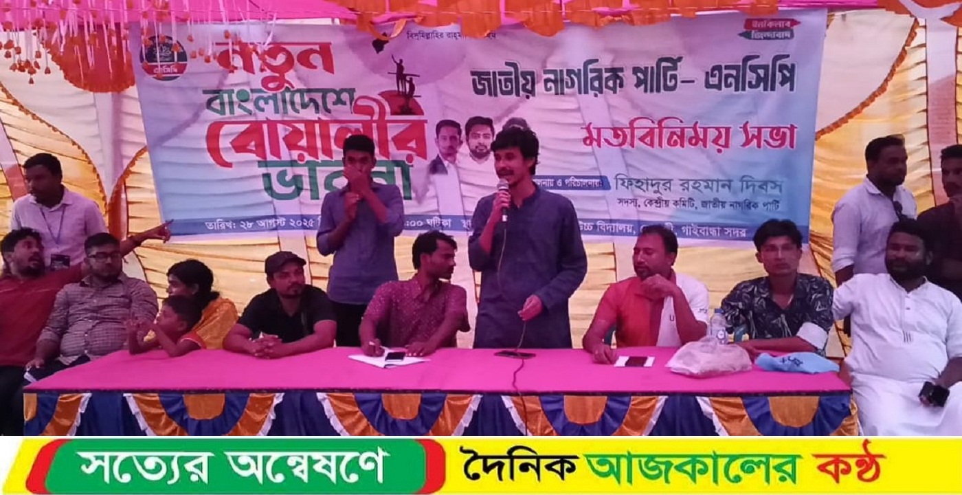 গাইবান্ধায় জাতীয় নাগরিক পার্টির মতবিনিময় সভা অনুষ্ঠিত