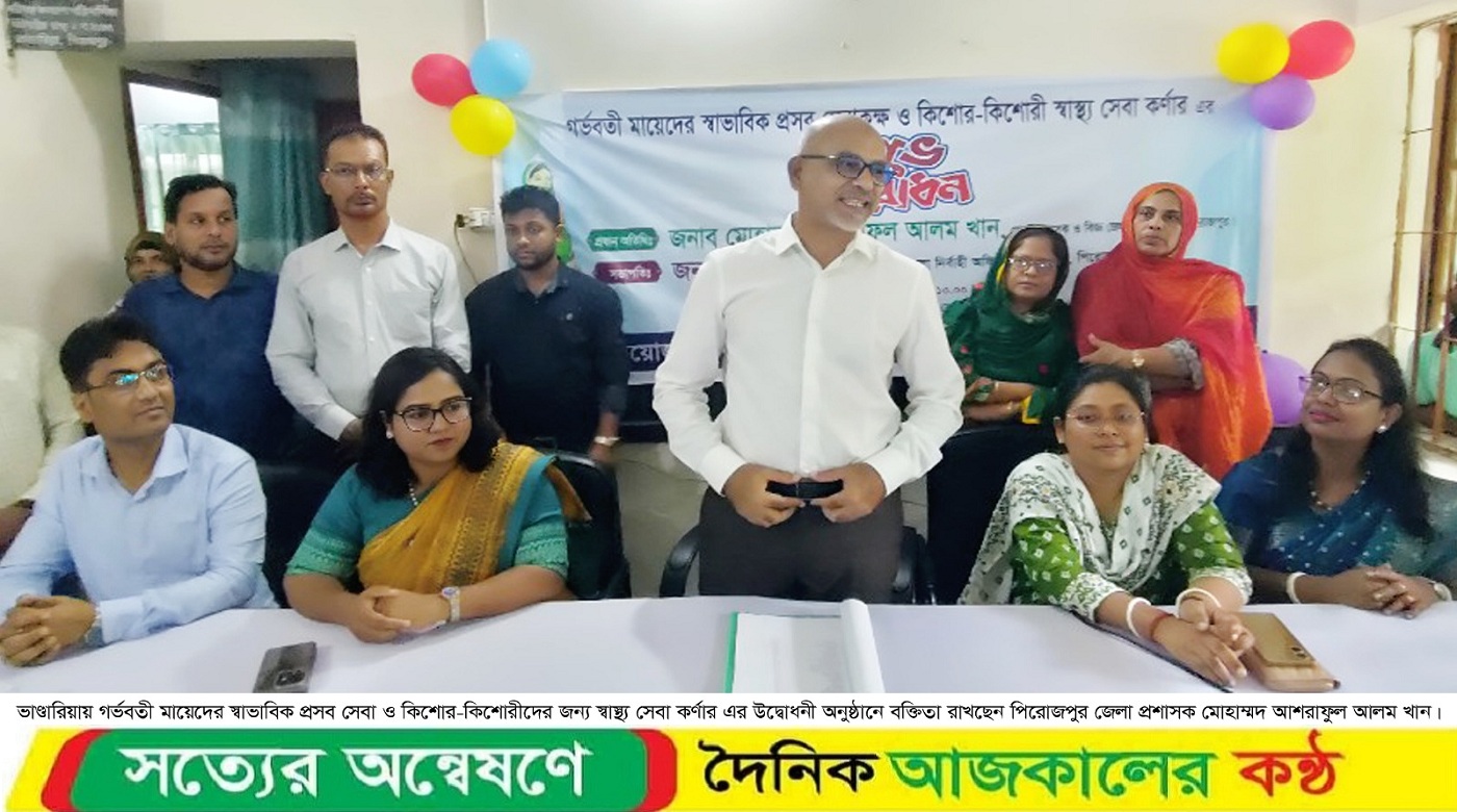 ভান্ডারিয়ায় স্বাভাবিক প্রসব ও কিশোর-কিশোরী সেবা কর্নার উদ্বোধন অনুষ্ঠিত