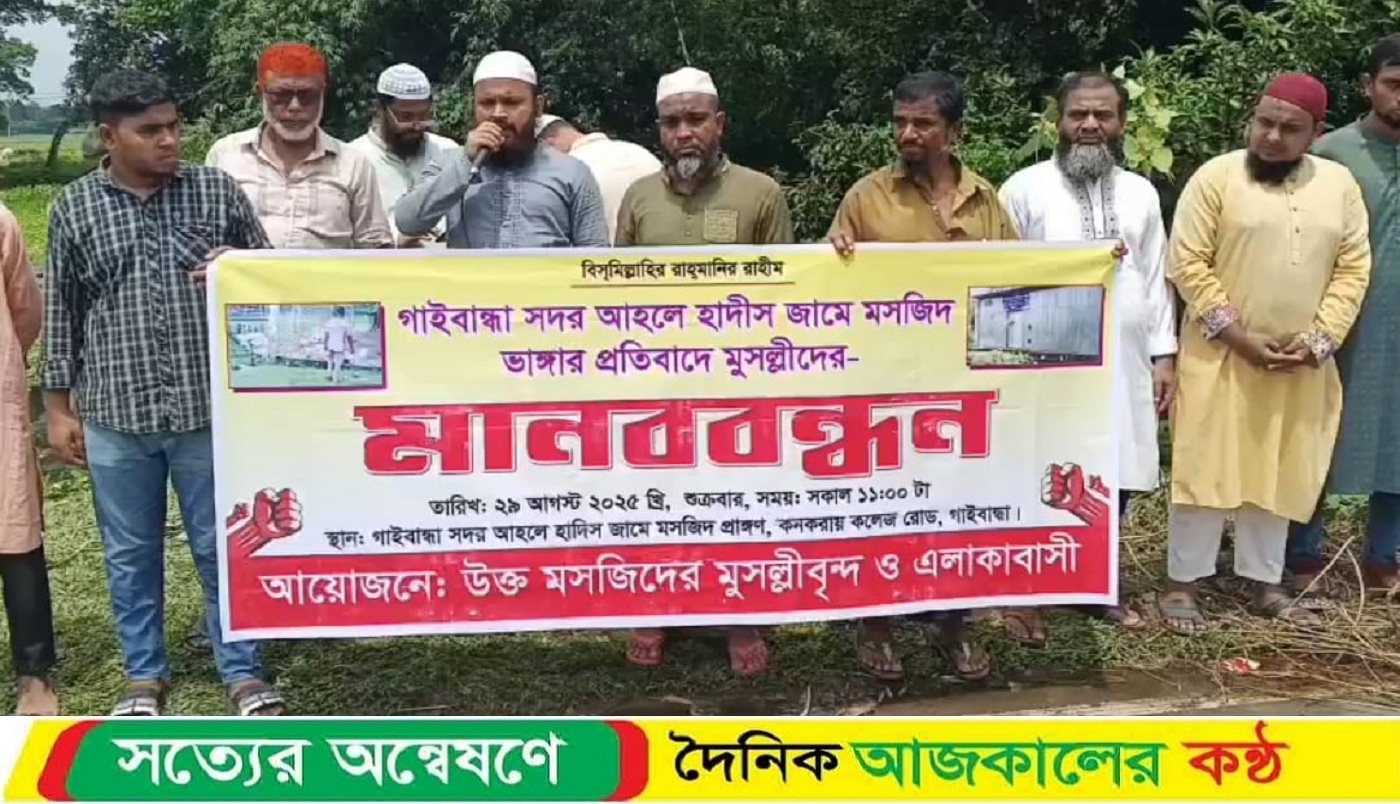গাইবান্ধার মসজিদ ভাংচুরের প্রতিবাদে মানববন্ধন