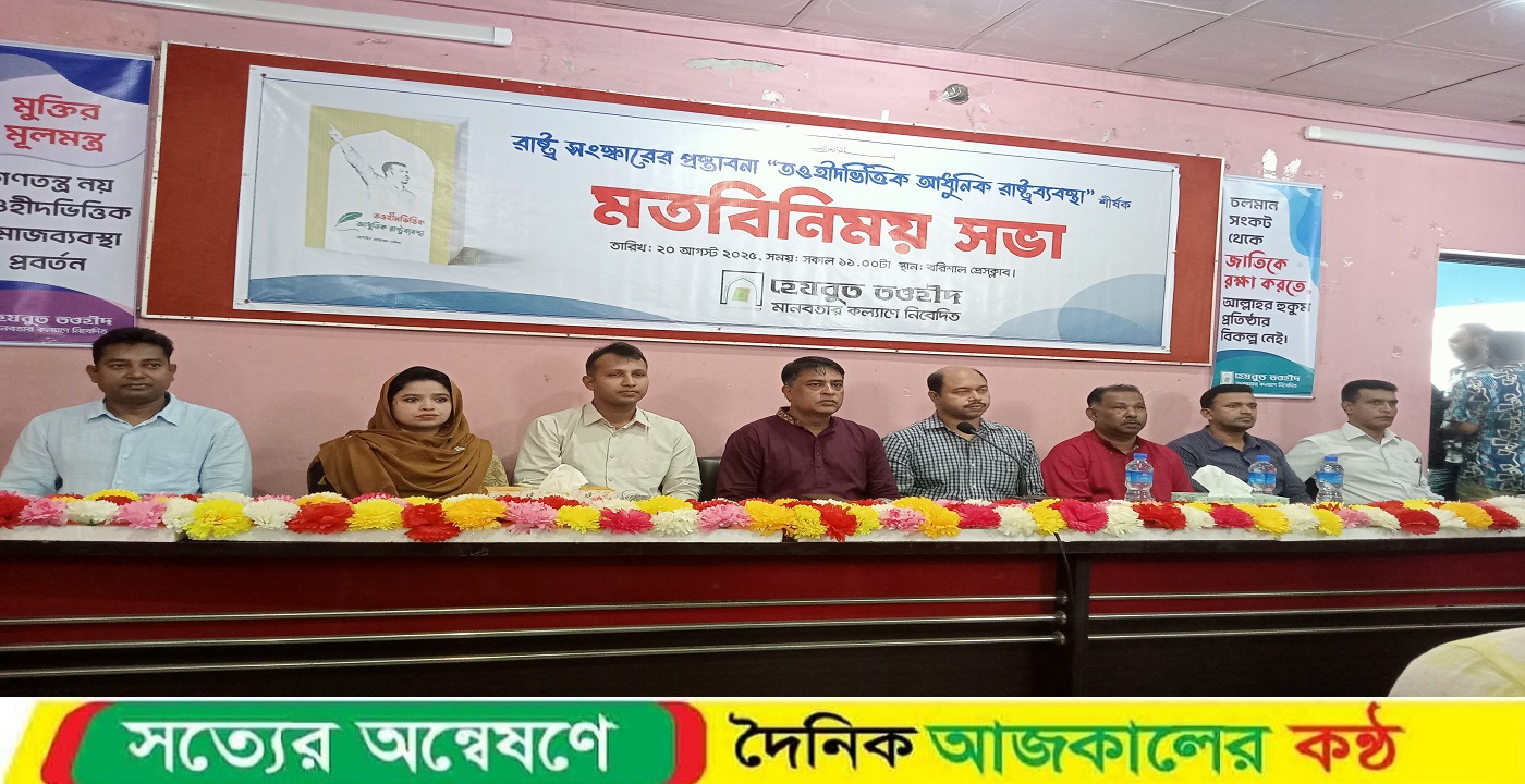 বরিশালে মতবিনিময় সভায় বক্তারা ‘রাষ্ট্রসংস্কার হোক আল্লাহর হুকুমের ভিত্তিতে’