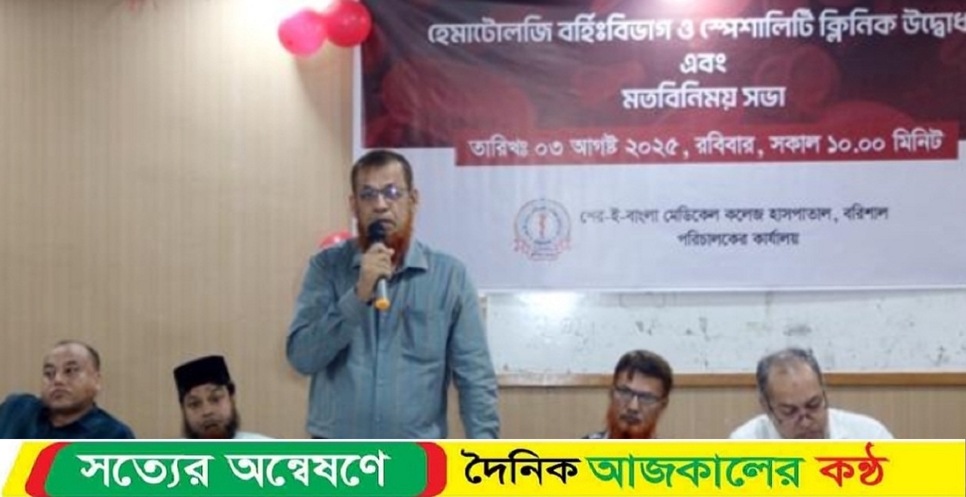 বরিশাল (সেবাচিম) হাসপাতালে চালু হল হেমাটোলজি বর্হিবিভাগের কার্যক্রম