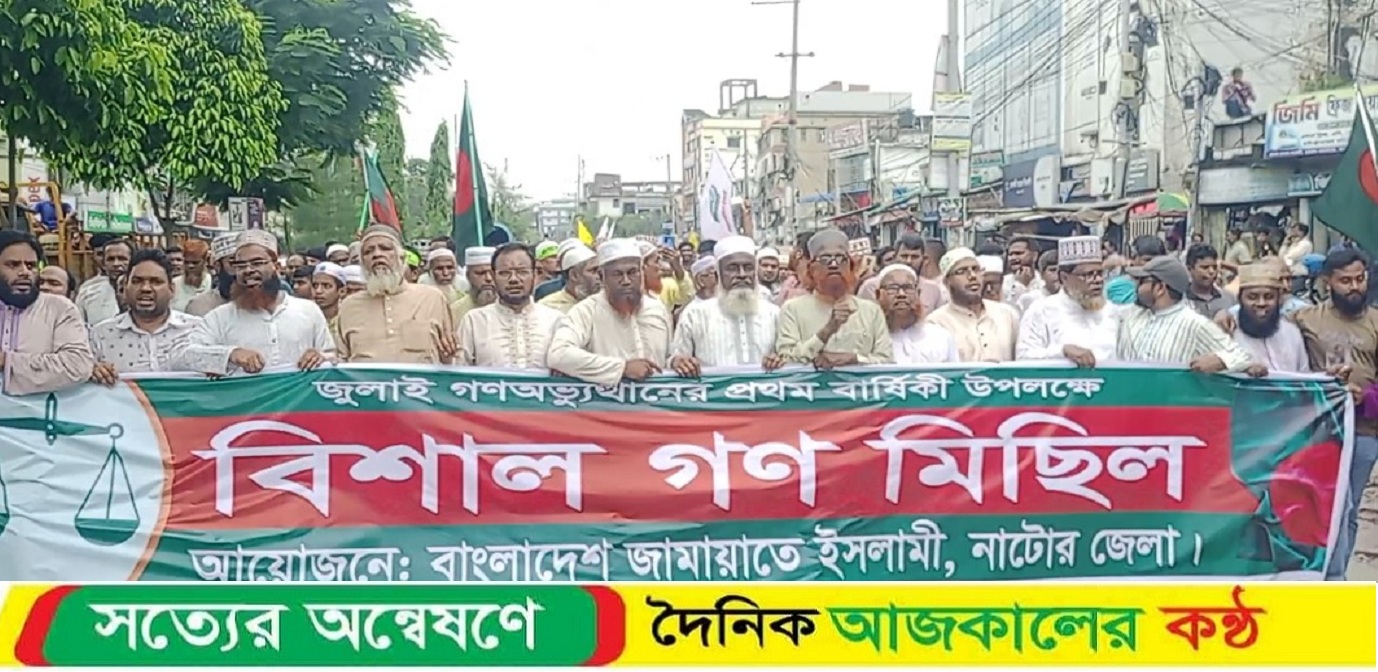 ২৪ এর গণ-অভ্যুত্থানের বর্ষপূর্তি উপলক্ষে নাটোরে আনন্দ মিছিল ও সমাবেশ