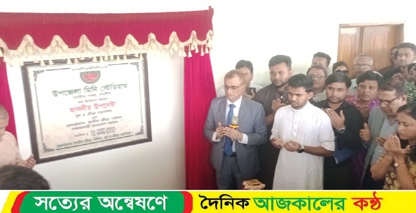 দেশের ১৪টি মিনি স্টেডিয়ামের উদ্বোধন, খেলাধুলার মাধ্যমে যুবসমাজকে মাদক থেকে দূরে রাখতে সরকারের প্রচেষ্টা অব্যাহত থাকবে: আসিফ মাহমুদ