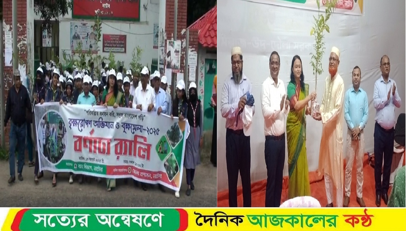 নাটোরে ৭দিনব্যাপি বৃক্ষরোপন অভিযান ও বৃক্ষমেলার শুভ উদ্বোধন