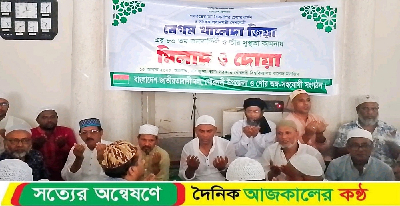 জননেত্রী বেগম খালেদা জিয়ার জন্মদিন ও তার সুস্থতা কামনায় মিলাদ ও দোয়া গৌরনদীতে