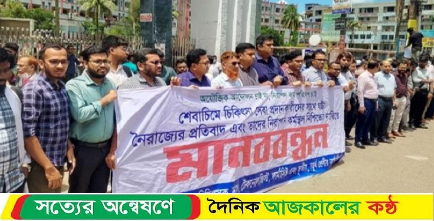 বরিশালে শেবাচিমের ইন্টার্ন চিকিৎসকদের কর্মবিরতি, কর্মকর্তা-কর্মচারীদের মানববন্ধন