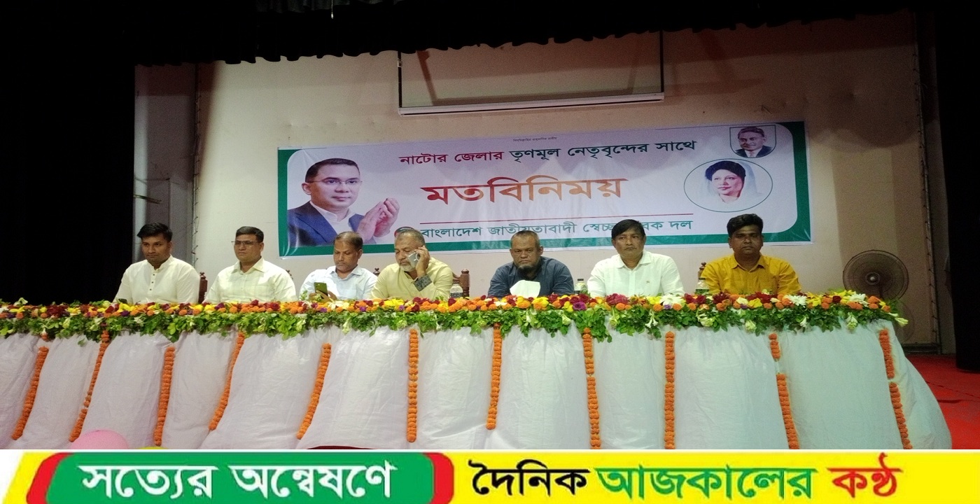 নাটোরে বাংলাদেশ জাতীয়তাবাদী স্বেচ্ছাসেবক দলের তৃণমূল নেতৃবৃন্দের সাথে মতবিনিময় সভা