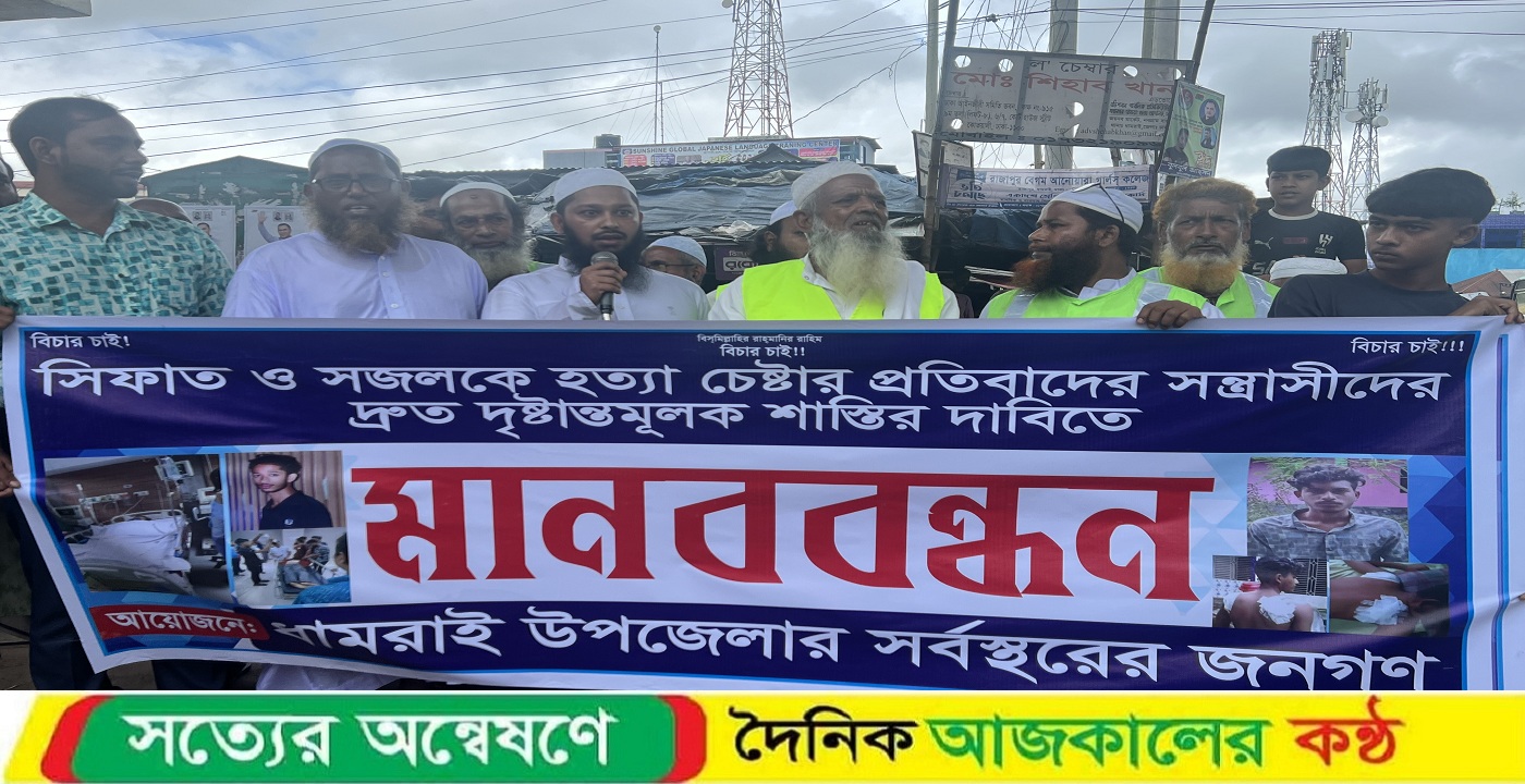 ধামরাইয়ে দুই যুবককে ছুরিকাঘাতে হত্যার চেষ্টা, দৃষ্টান্তমূলক শাস্তির দাবিতে মানববন্ধন!