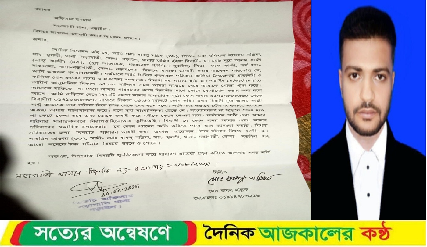 নড়াইলে যুবলীগ নেতার বিরুদ্ধে সাংবাদিককে হত্যার হুমকি / থানায় জিডি