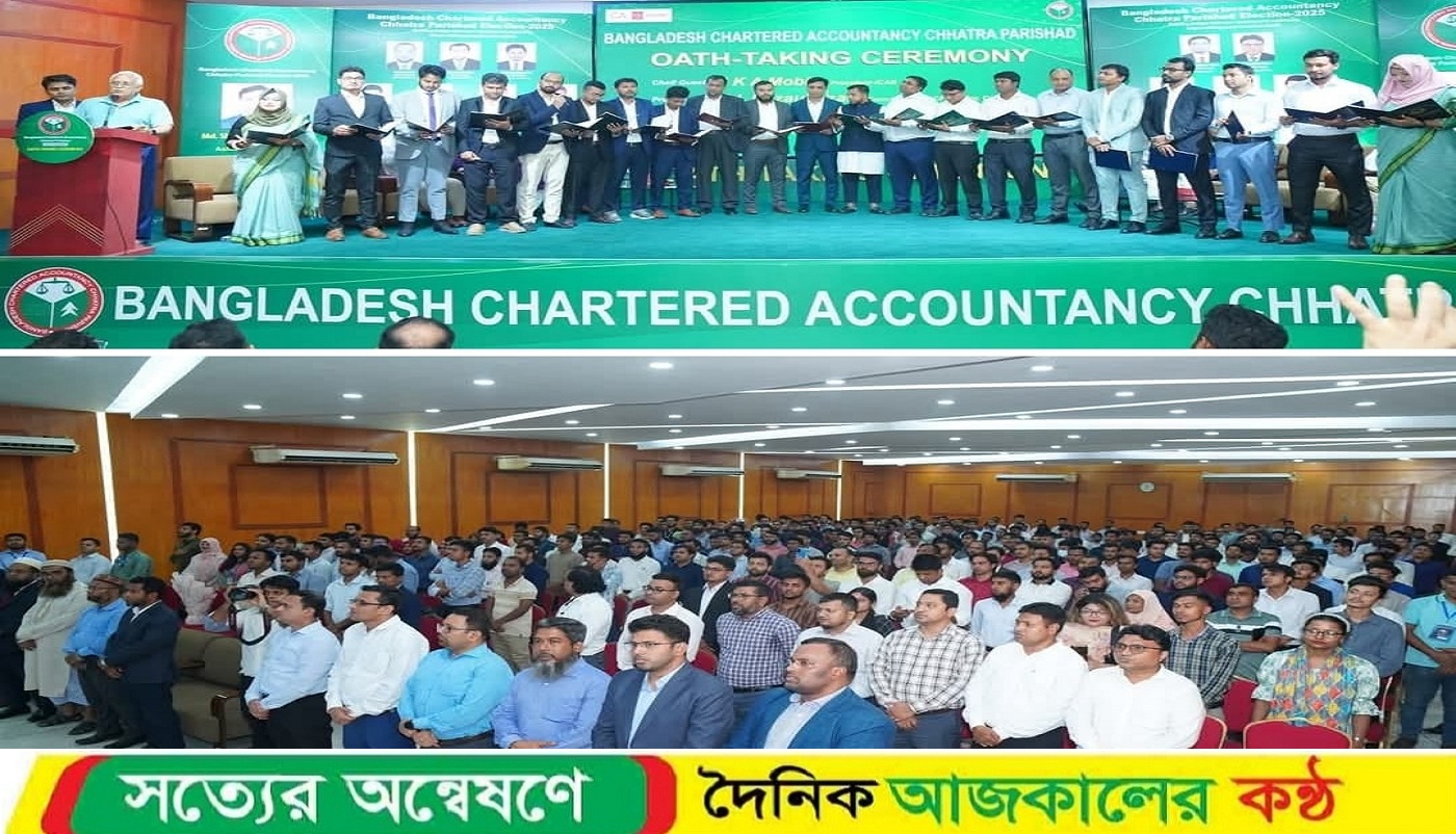 “আকতার-জালাল প্যানেলের নেতৃত্বে বাংলাদেশ সিএ ছাত্র পরিষদের নতুন কমিটির শপথ গ্রহণ”