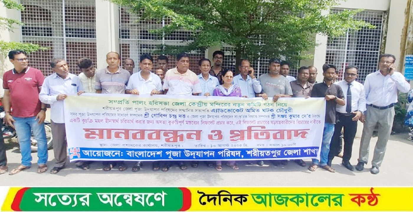 শরীয়তপুর জেলায় পূজা উদযাপন কমিটির মানববন্ধন