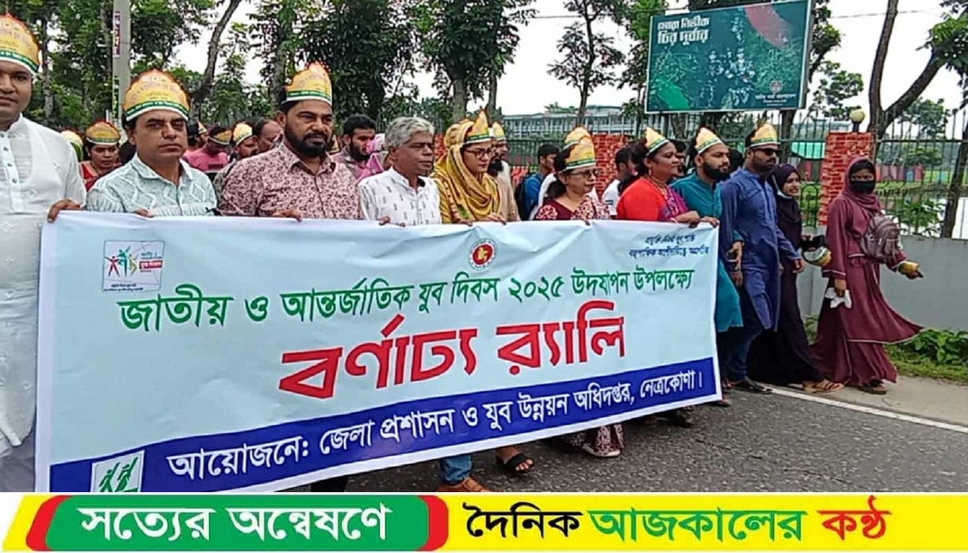 নেত্রকোনায় জাতীয় ও আন্তর্জাতিক যুব দিবস পালিত হয়েছে।
