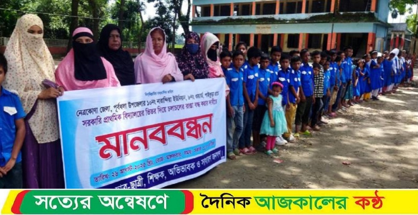 পূর্বধলায় বিদ্যালয়ের ভেতর দিয়ে চলাচলের রাস্তা বন্ধের দাবিতে মানববন্ধন