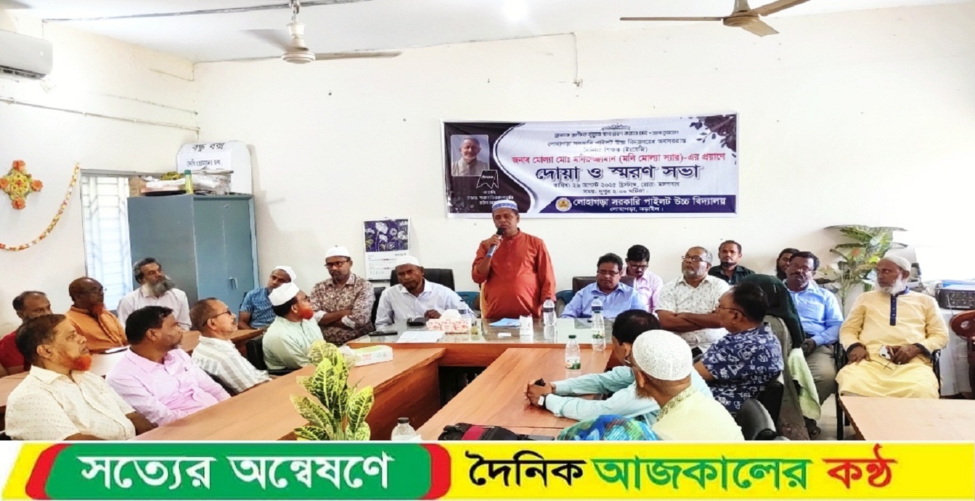 লোহাগড়ায় অব: সিনিয়র শিক্ষক মোঃ মনিরুজ্জামান মোল্যার স্মরণ সভা ও দোয়া মাহফিল অনুষ্ঠিত