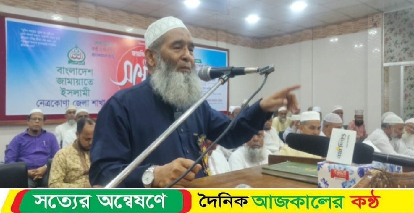 নেত্রকোনায় পি আর পদ্ধতিতে নির্বাচন হলে মনোনয় বাণিজ্য বন্ধ হবে জামাত নেতারা