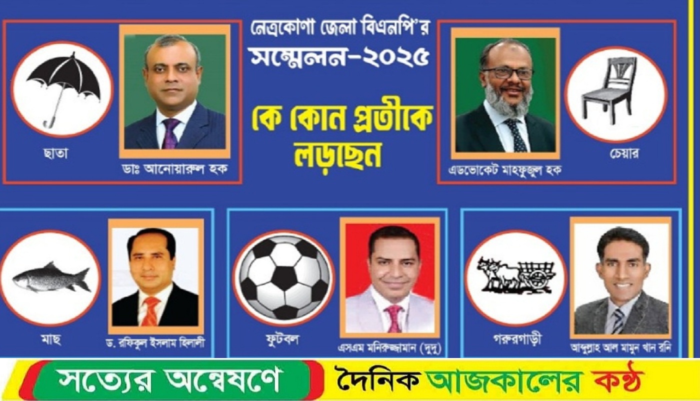 আগামী কাল নেত্রকোনা জেলা বিএনপির দ্বি-বার্ষিকী সম্মেলন