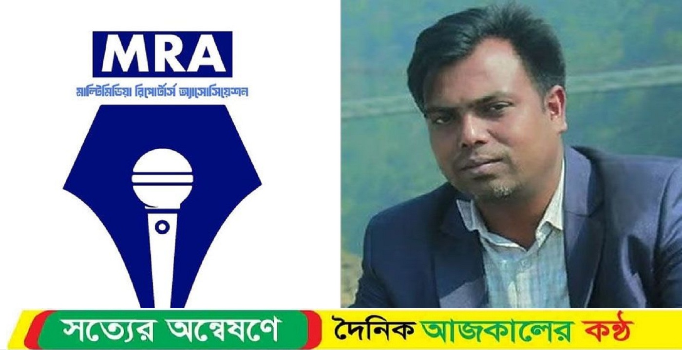 সাংবাদিক তুহিন হত্যার ঘটনায় এমআরএ’র নিন্দা ও প্রতিবাদ