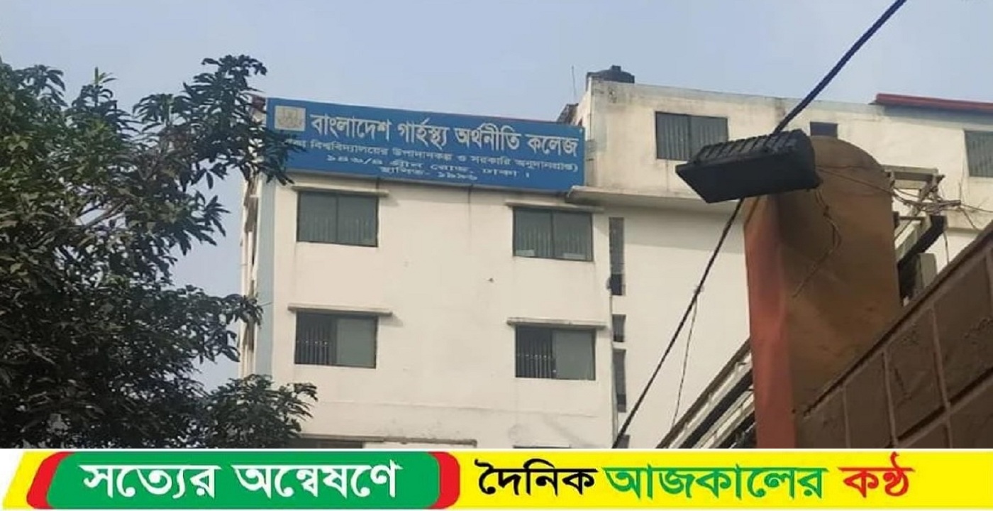 নীতিবহির্ভূত এমপিও সুবিধায় বাংলাদেশ গার্হস্থ্য অর্থনীতি কলেজ!